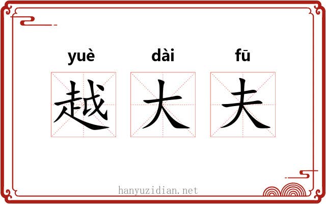 越大夫