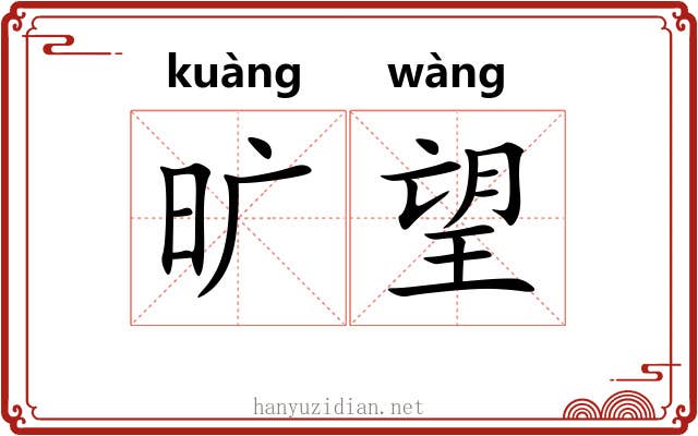旷望 旷望