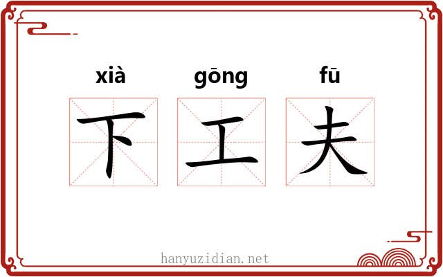 下工夫 下工夫