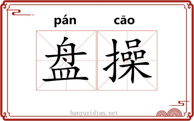 盘操 盘操