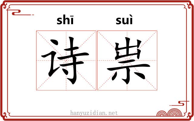 诗祟