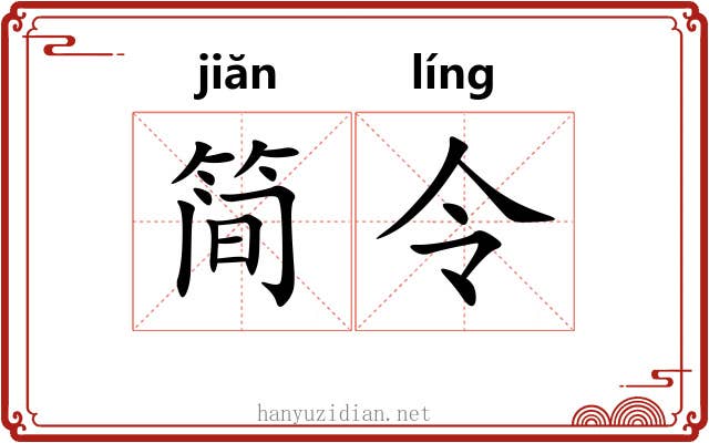 简令 简令