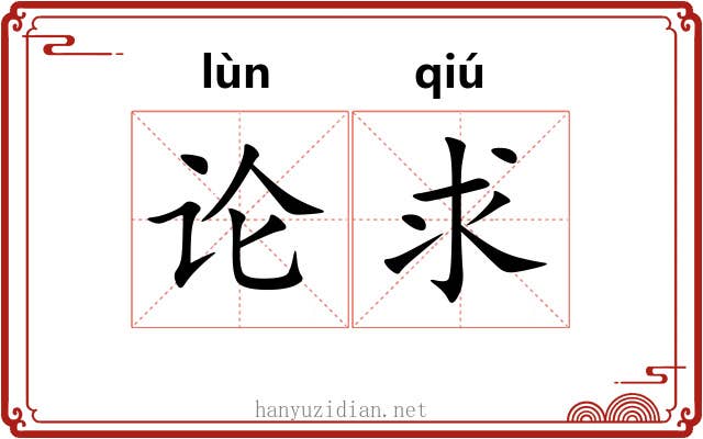 论求 论求