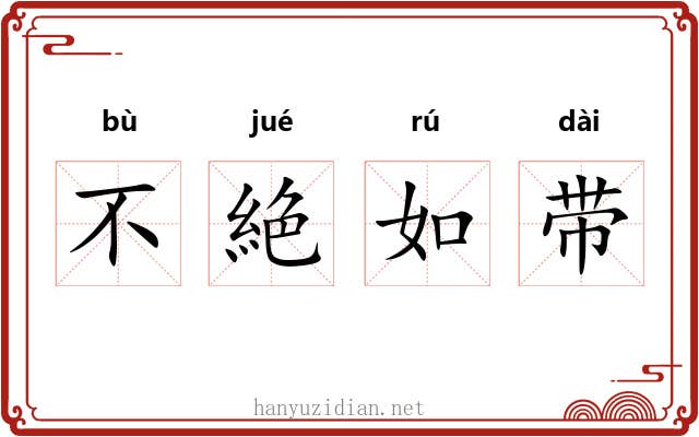 不絶如带 不絶如带