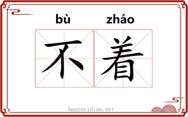不着 不着