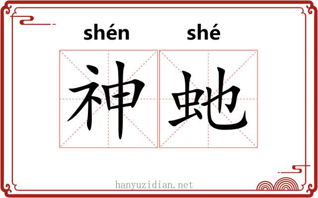神虵