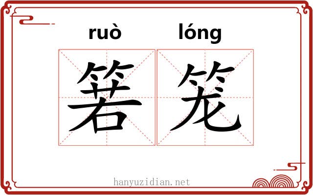 箬笼