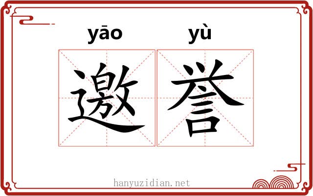 邀誉