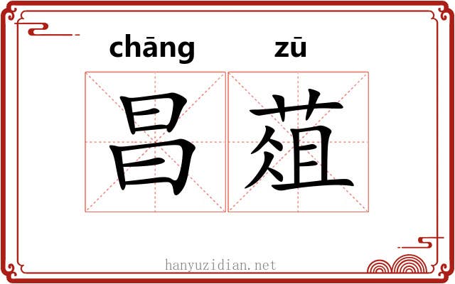 昌葅