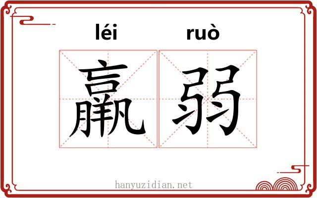 羸弱 羸弱