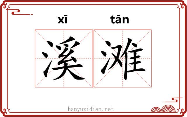 溪滩