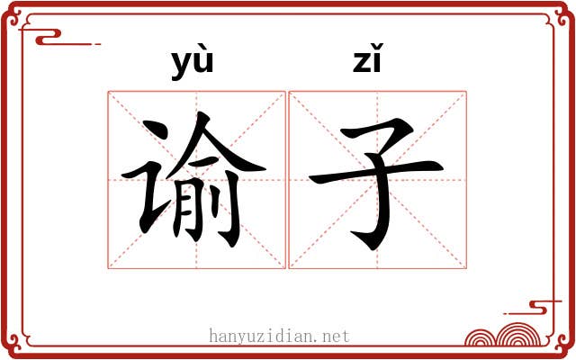 谕子