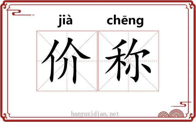 价称 价称