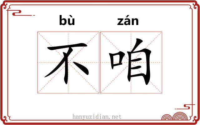 不咱 不咱