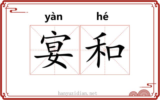 宴和