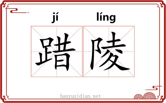 踖陵