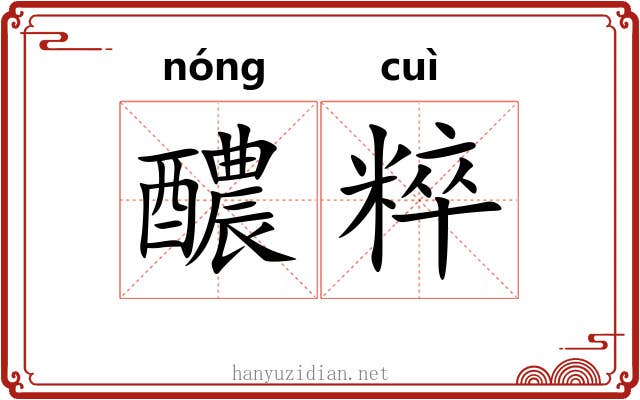 醲粹