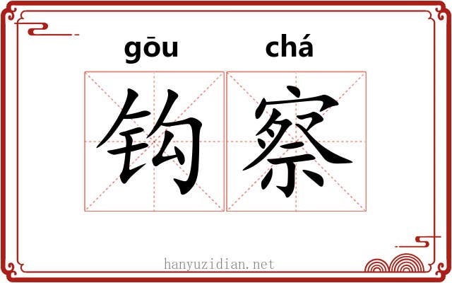 钩察 钩察
