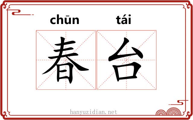 春台