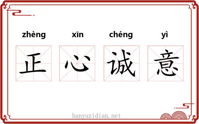 正心诚意