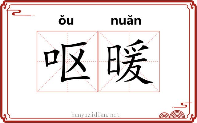 呕暖