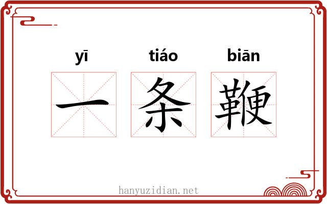 一条鞭 一条鞭