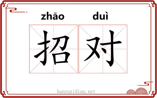 招对 招对