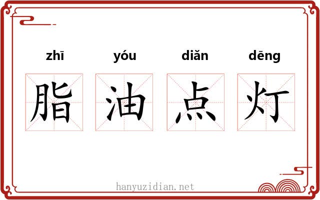 脂油点灯 脂油点灯