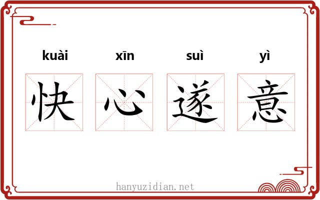 快心遂意