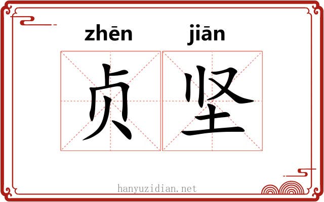贞坚 贞坚
