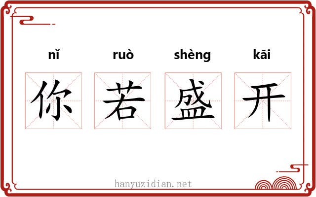 你若盛开