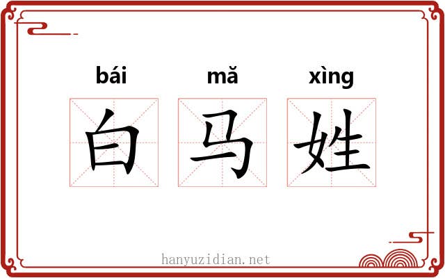 白马姓
