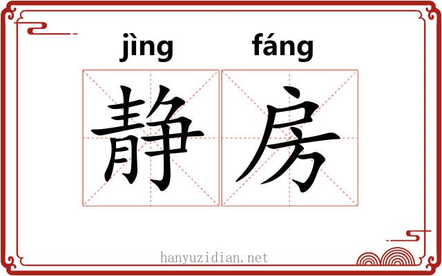 静房