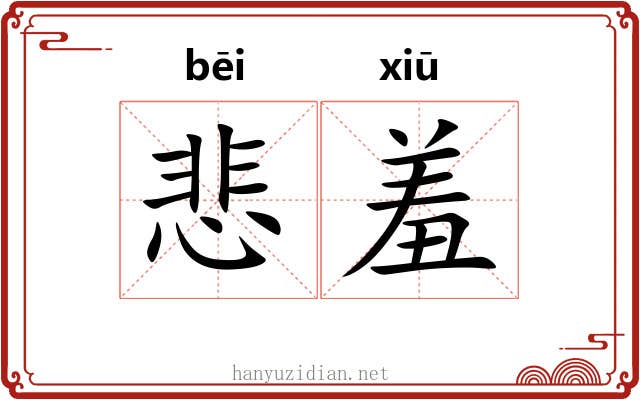 悲羞