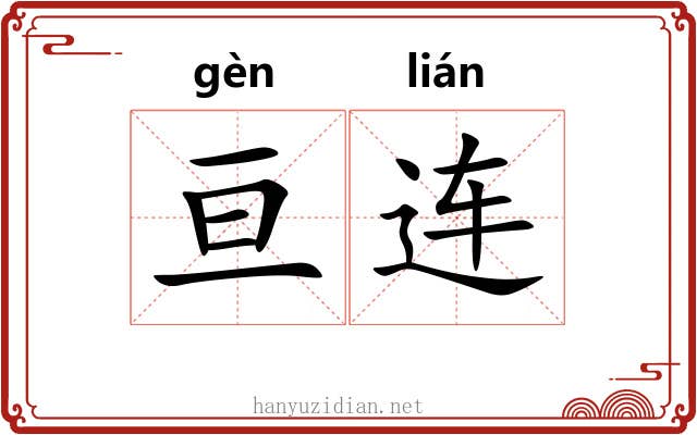 亘连