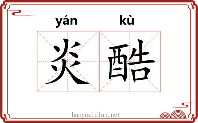 炎酷