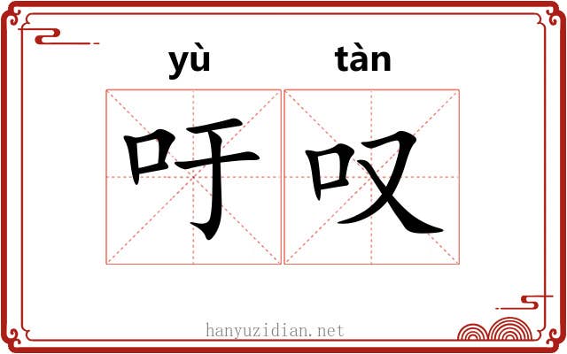 吁叹