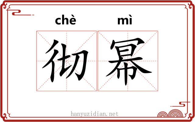 彻幂