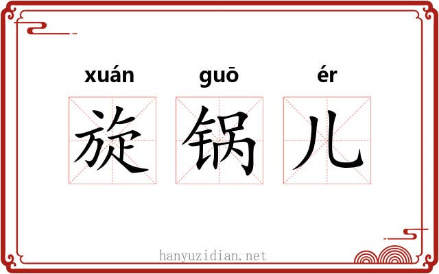 旋锅儿 旋锅儿