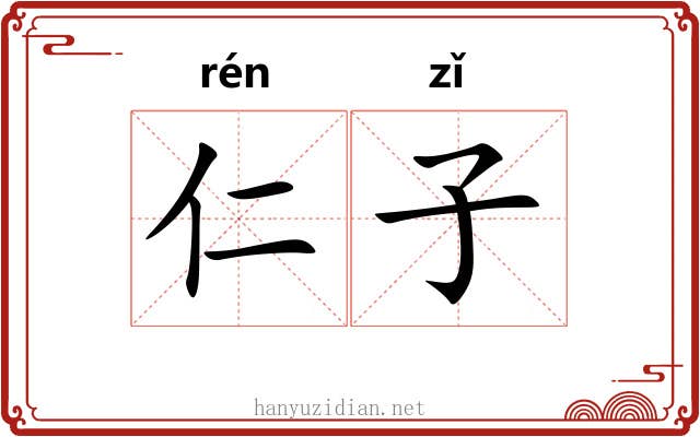 仁子