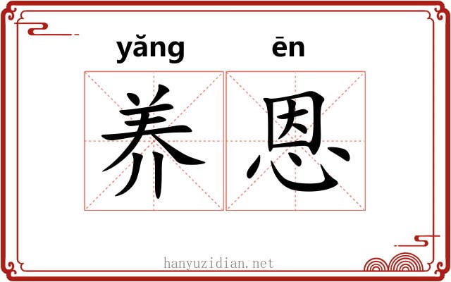 养恩