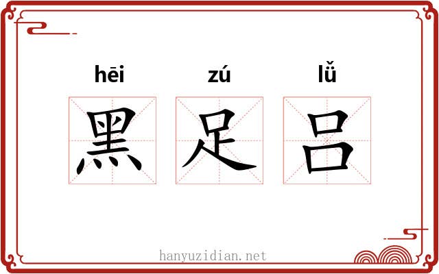 黑足吕 黑足吕