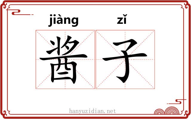 酱子