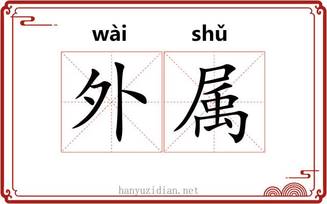外属 外属