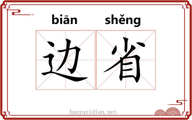 边省 边省
