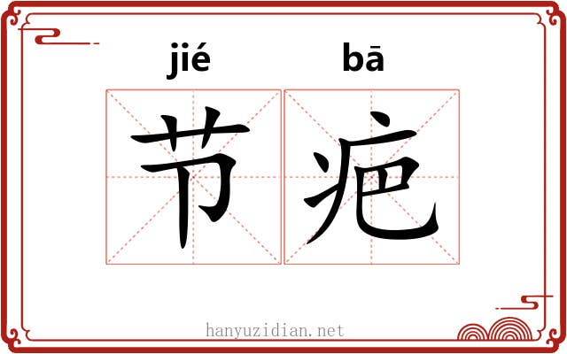 节疤
