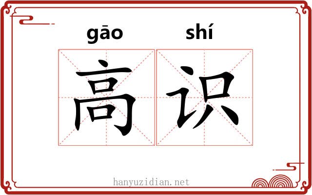 高识 高识