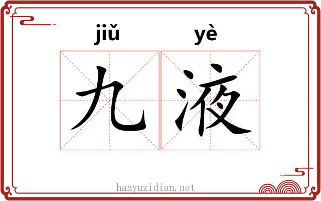 九液