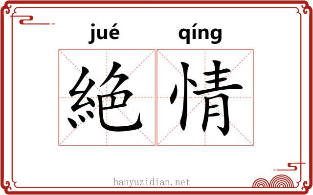 絶情