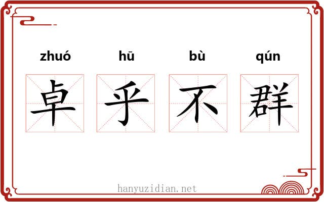 卓乎不群 卓乎不群